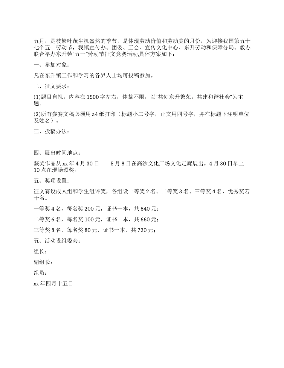 五一劳动节征文比赛活动方案_第1页