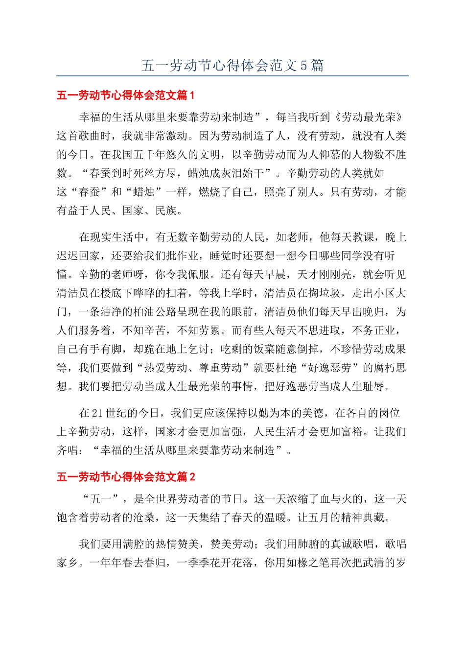 五一劳动节心得体会范文5篇_第1页