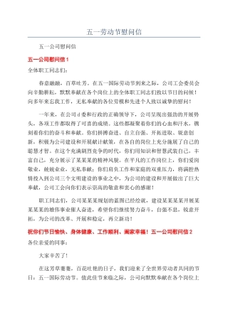 五一劳动节慰问信