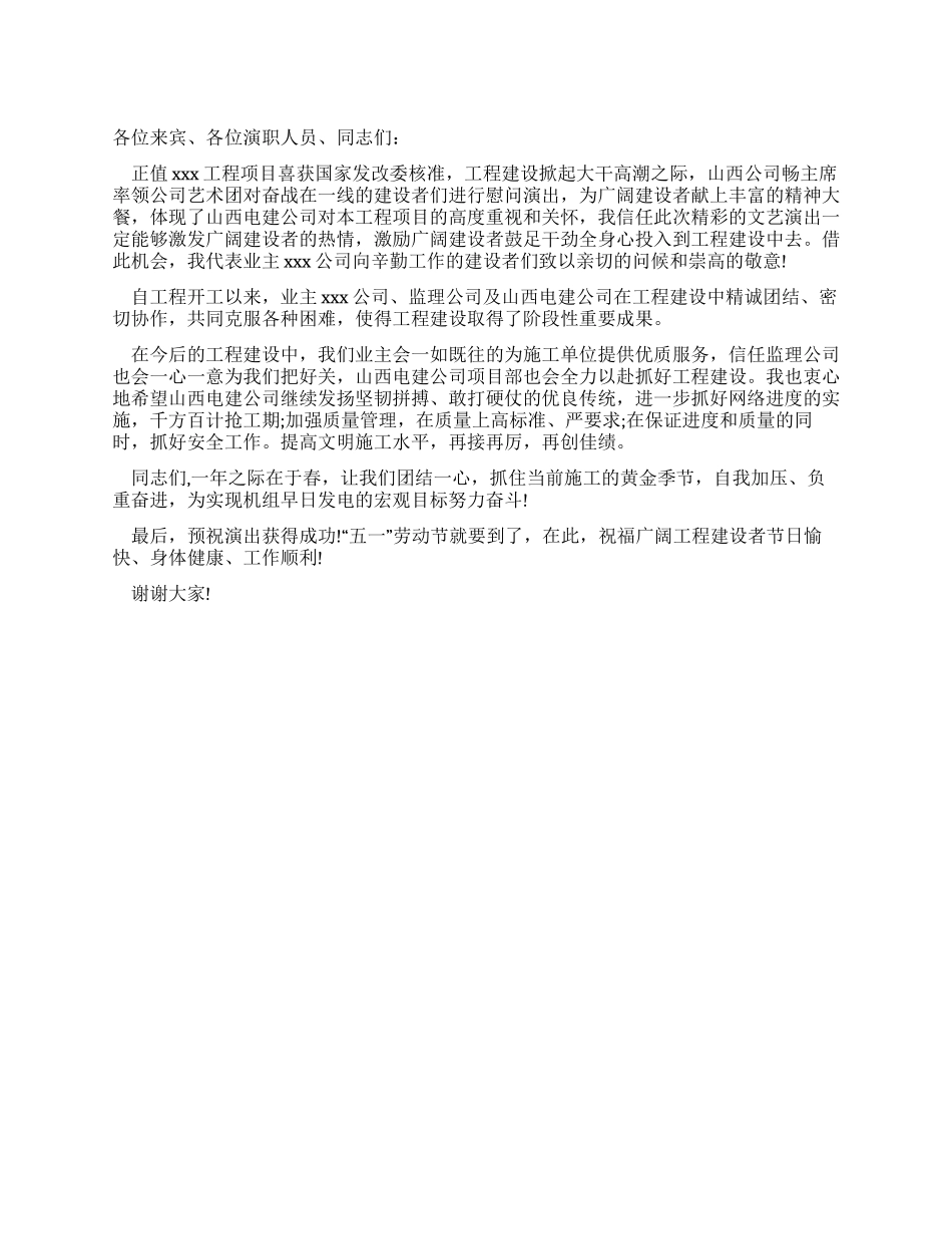 五一劳动节慰问演出上的讲话_第1页