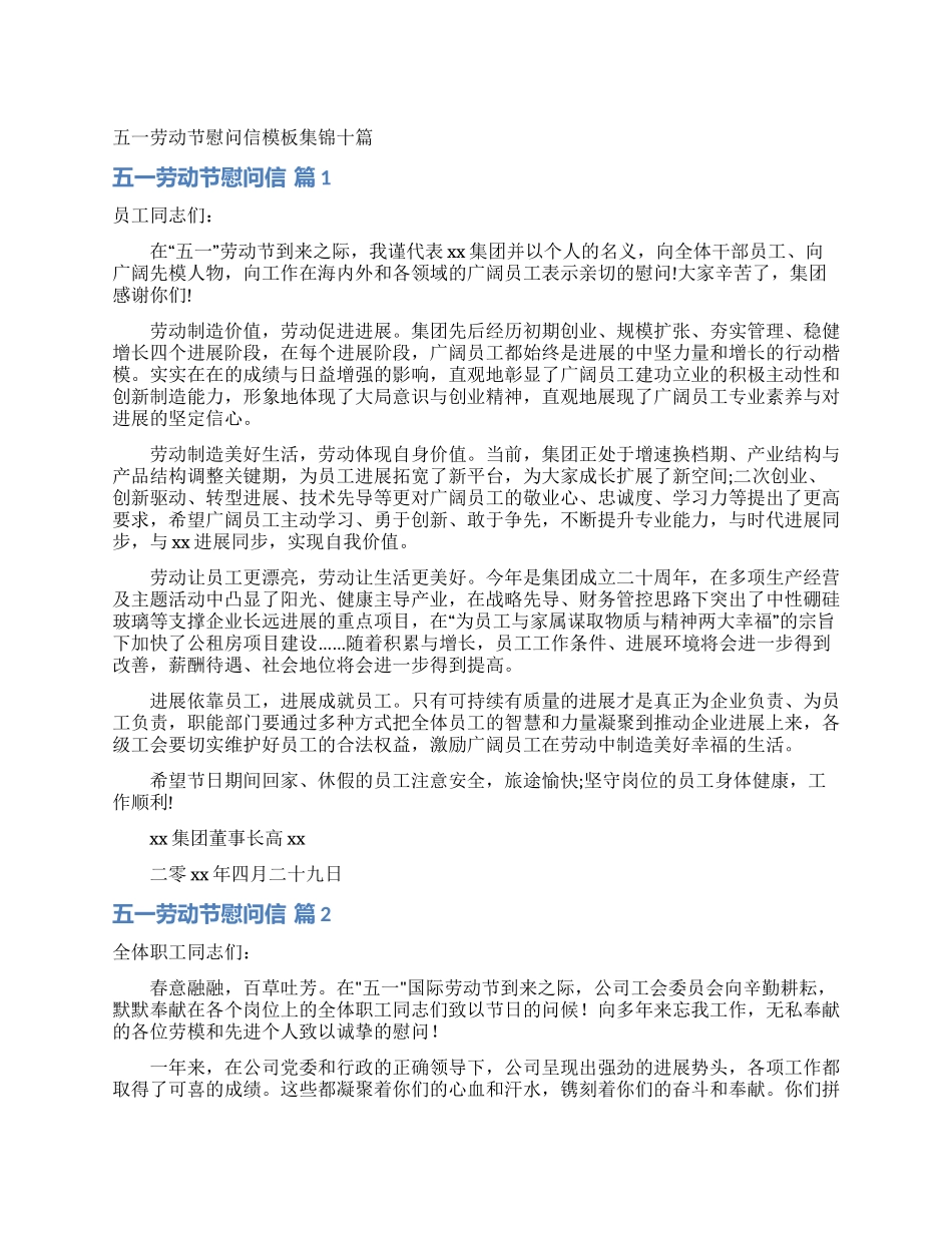 五一劳动节慰问信模板集锦十篇_第1页