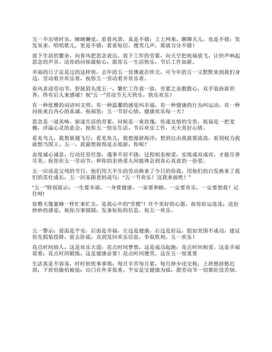 五一劳动节搞笑祝语_第1页