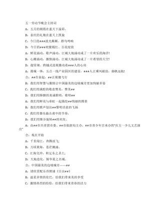 五一劳动节晚会主持词