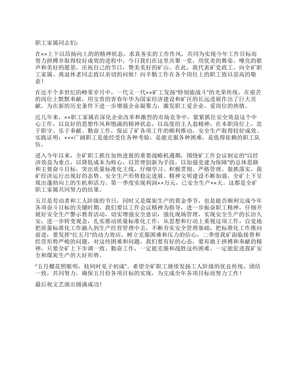 五一劳动节暨职工文艺晚会上的演讲稿_第1页