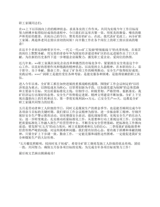 五一劳动节暨职工文艺晚会上的演讲稿