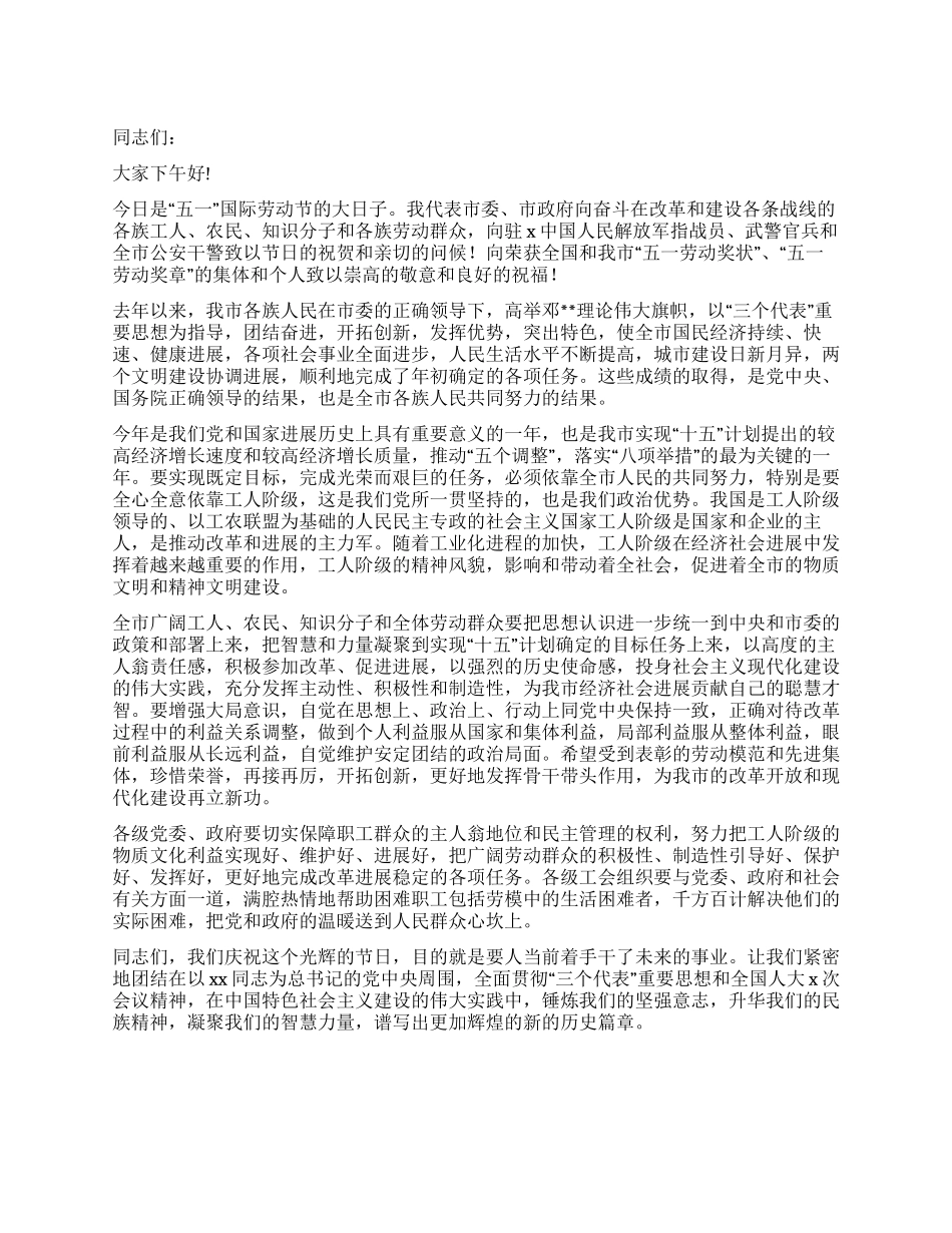 五一劳动节期间领导演讲稿讲话致辞_第1页