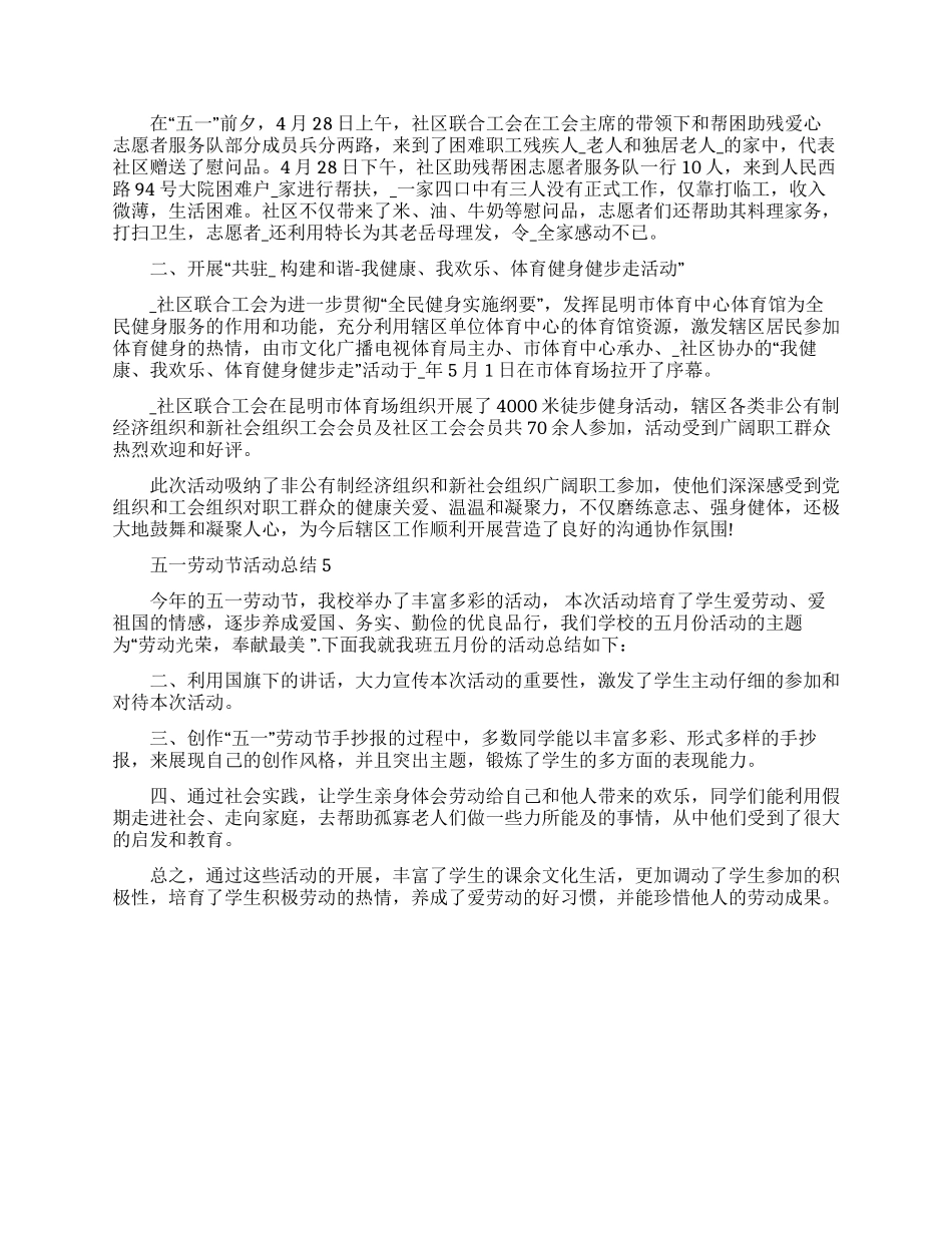 五一劳动节活动总结2024大全_第3页