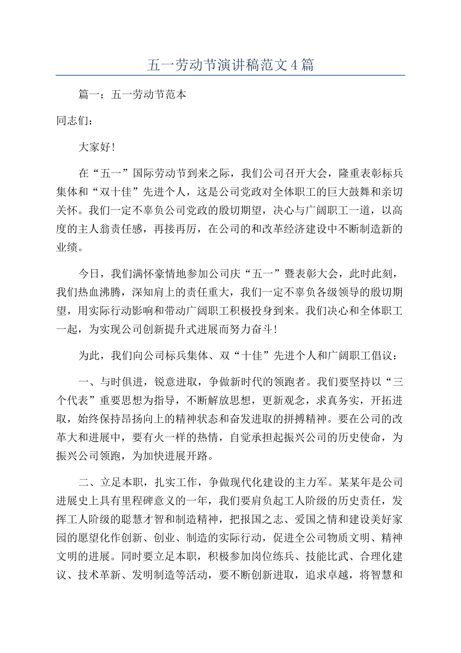 五一劳动节演讲稿范文4篇_第1页