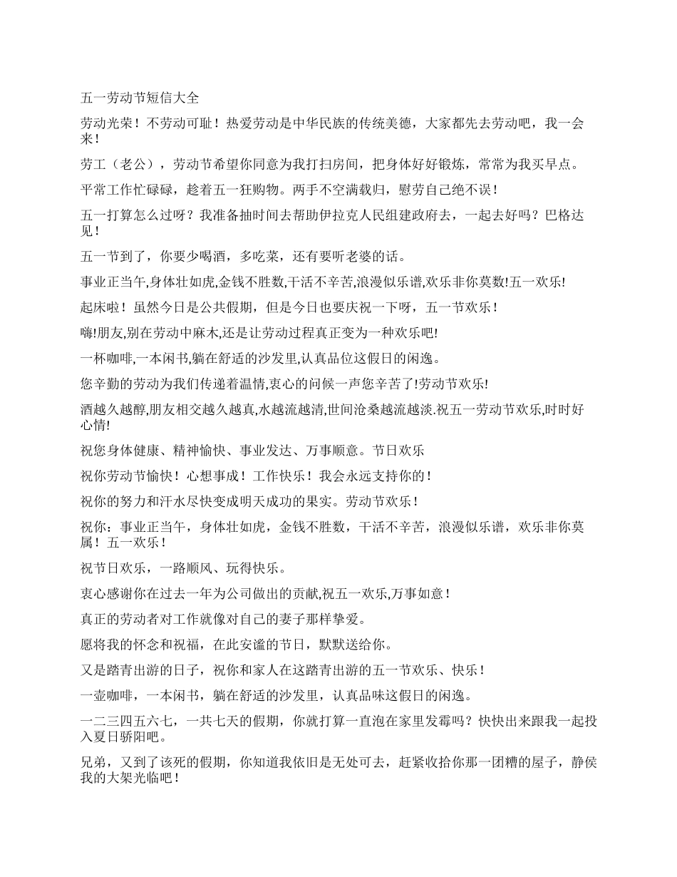 五一劳动节短信大全_第1页