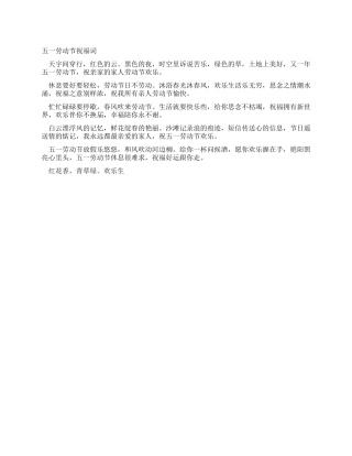 五一劳动节祝福词