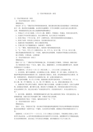 五一劳动节致家长的一封信