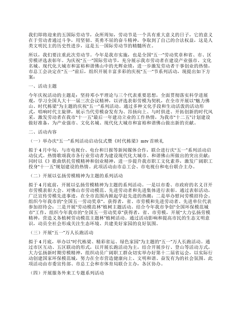 五一劳动节落实工作方案_第1页