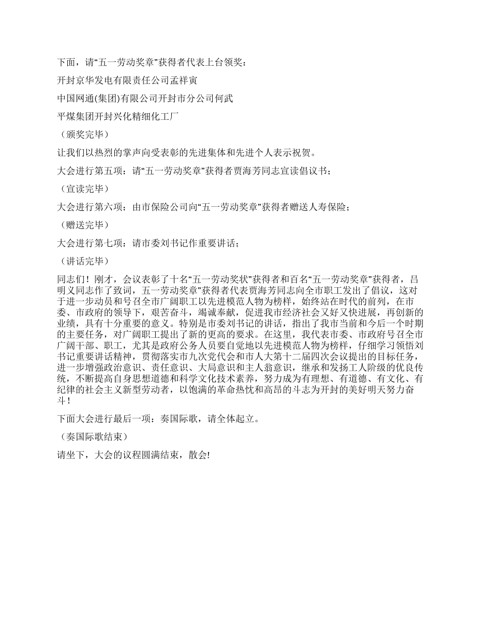 五一劳动节表彰大会主持词范本_第2页