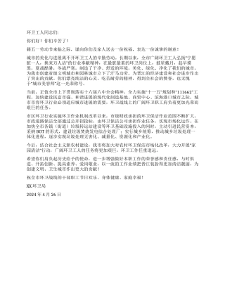 五一劳动节致环卫工人的慰问信