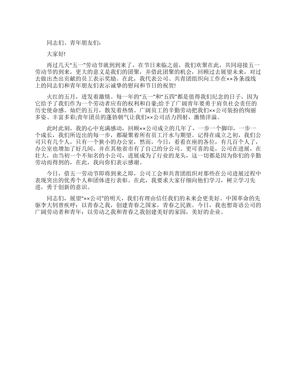 五一劳动节表彰大会致辞_第1页