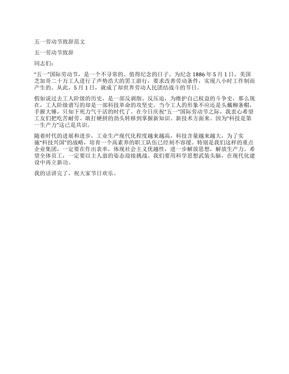 五一劳动节致辞范文_第1页