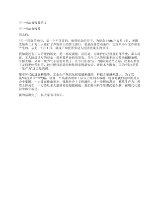 五一劳动节致辞范文