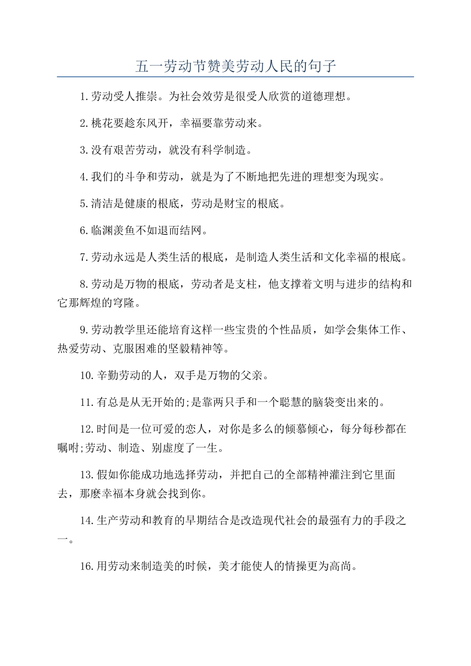 五一劳动节赞美劳动人民的句子_第1页