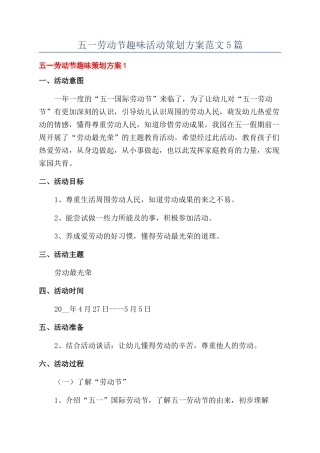 五一劳动节趣味活动策划方案范文5篇