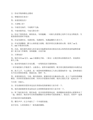 五一劳动节集体婚礼证婚词