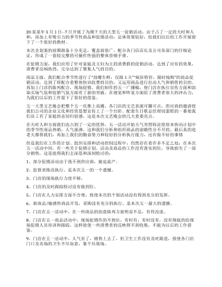 五一商场促销活动总结