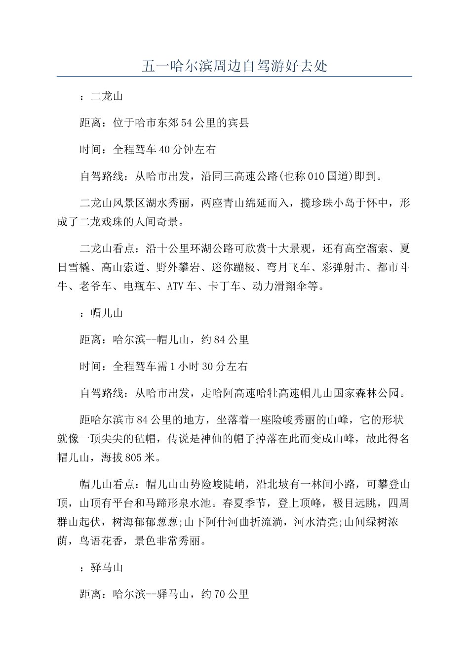 五一哈尔滨周边自驾游好去处_第1页