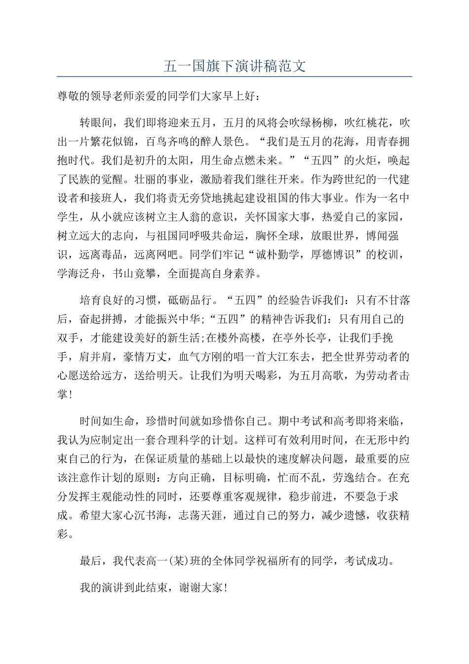 五一国旗下演讲稿范文_第1页