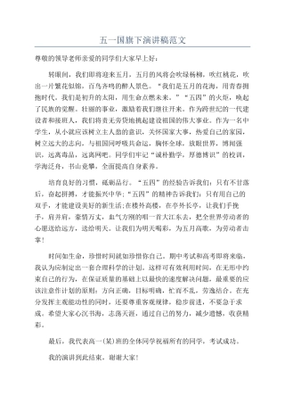 五一国旗下演讲稿范文