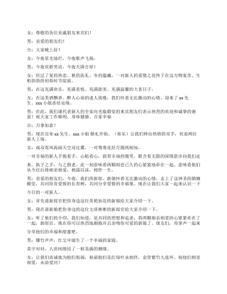 五一劳动节集体婚礼活动主持词