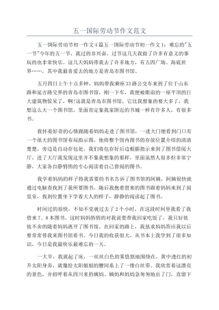 五一国际劳动节作文范文