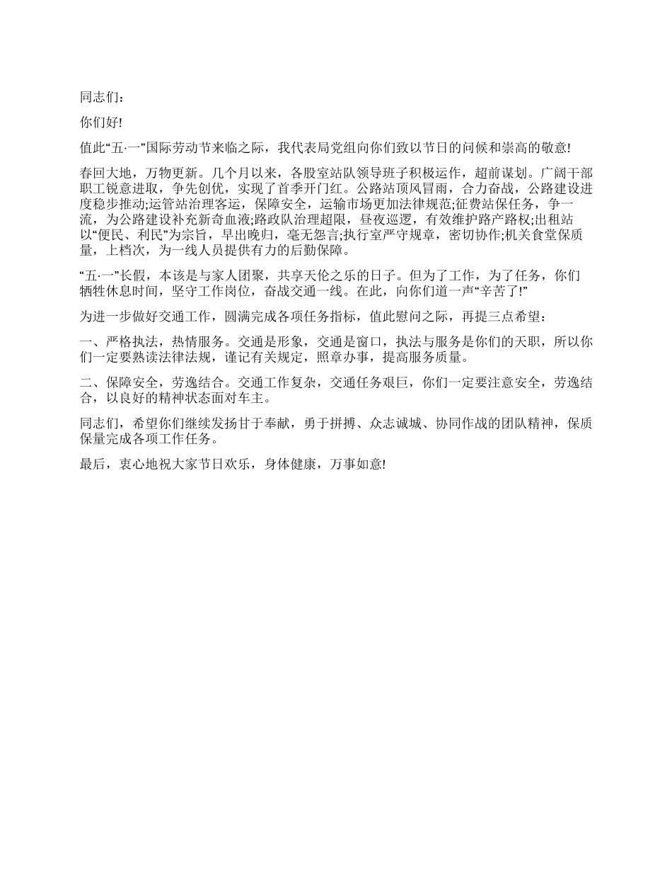 五一国际劳动节交通局领导慰问致辞_第1页