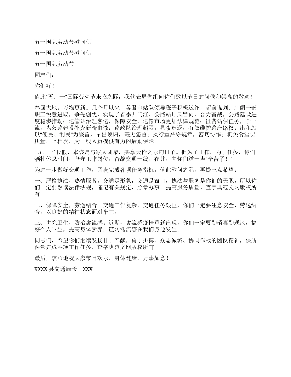 五一国际劳动节慰问信_第1页