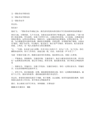 五一国际劳动节慰问信