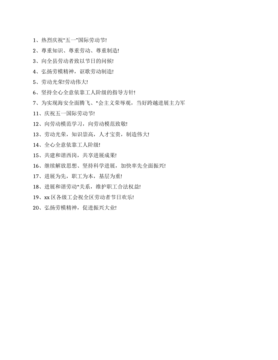 五一国际劳动节宣传标语大全_第1页