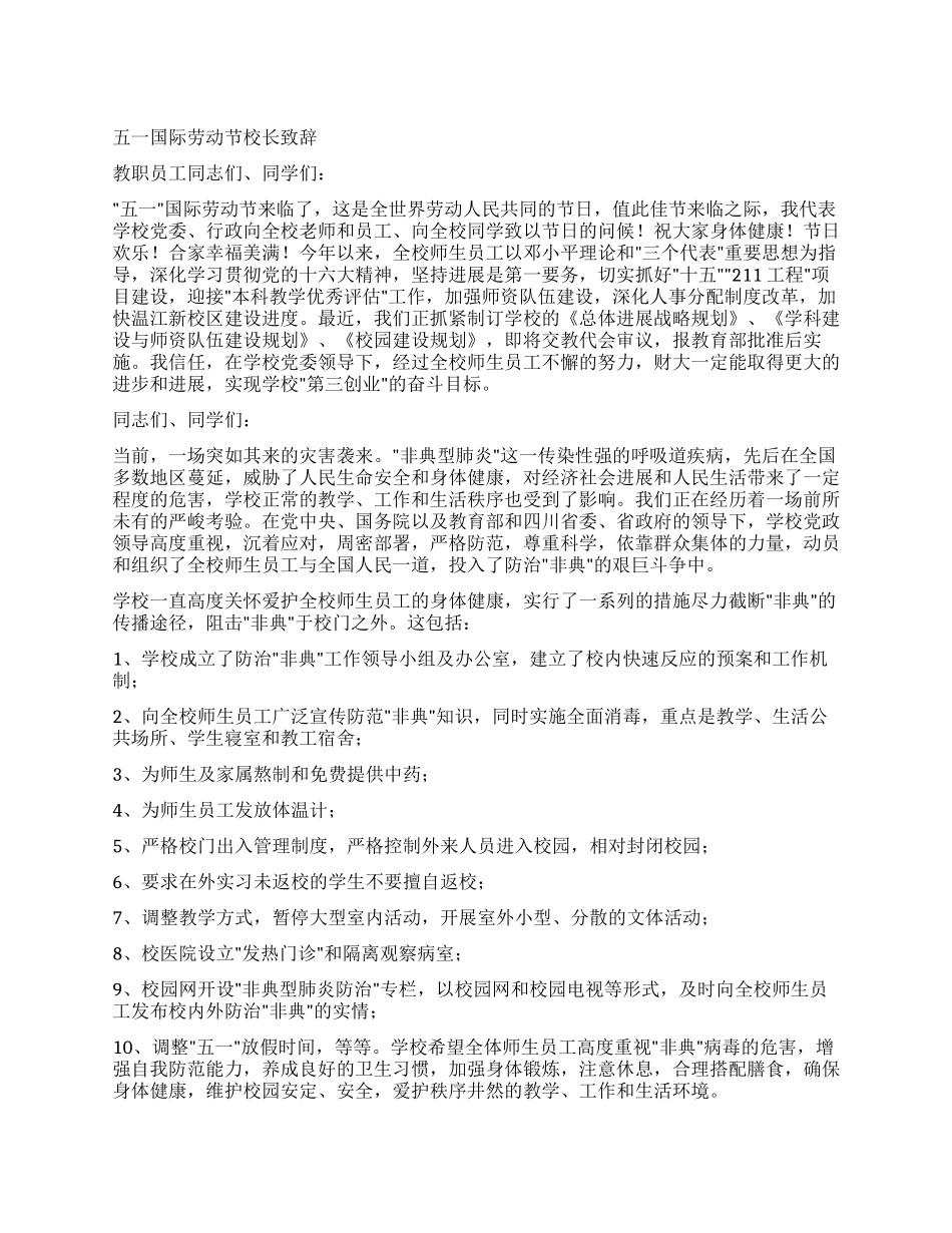 五一国际劳动节校长致辞_第1页