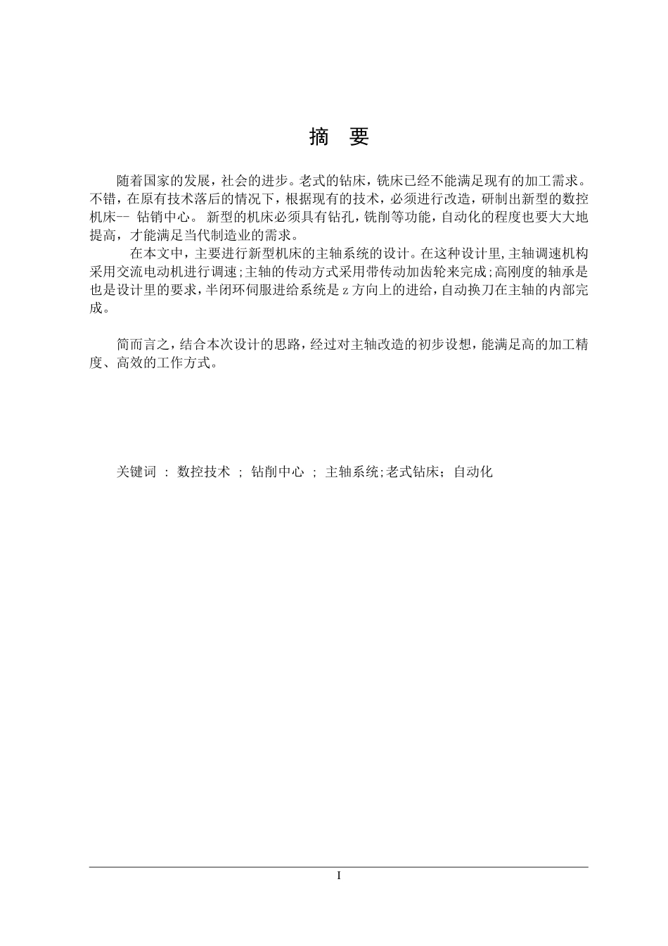 钻削中心主轴系统设计和实现 机械制造自动化专业_第1页