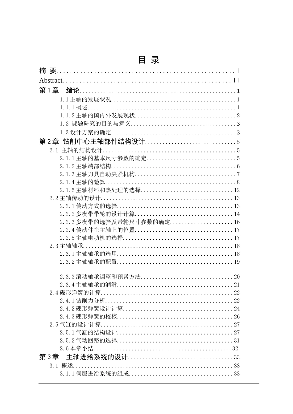钻削中心主轴系统设计和实现 机械制造自动化专业_第3页