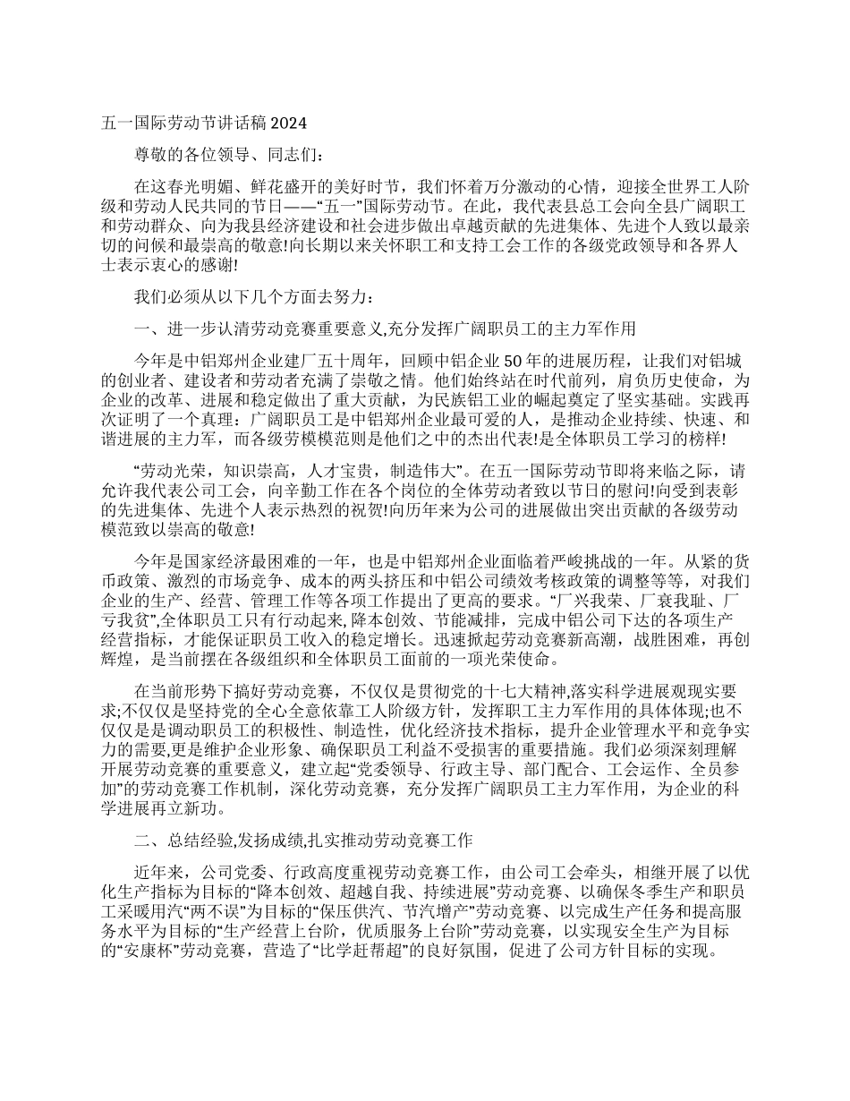 五一国际劳动节讲话稿2024_第1页