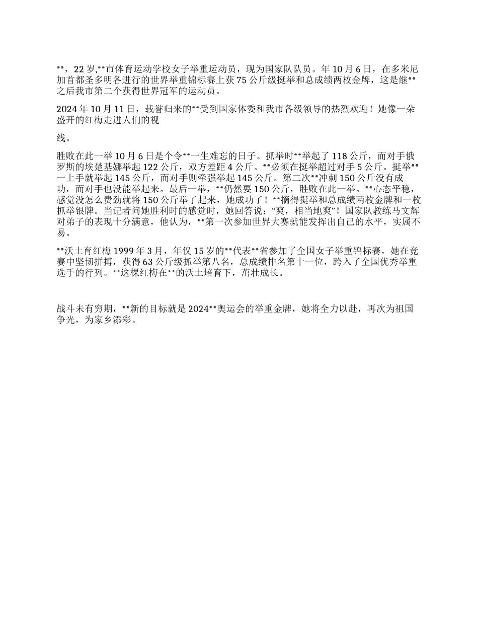 五一巾帼奖获得者先进事迹(运动员)_第1页