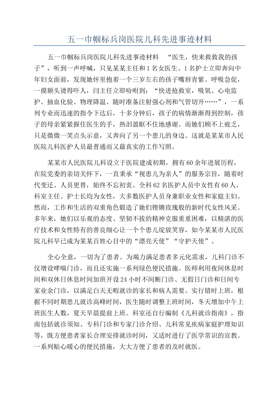 五一巾帼标兵岗医院儿科先进事迹材料_第1页