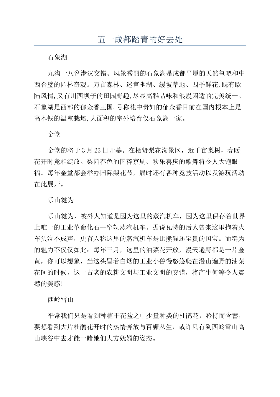 五一成都踏青的好去处_第1页