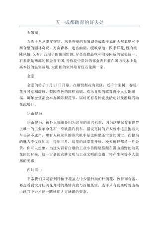 五一成都踏青的好去处