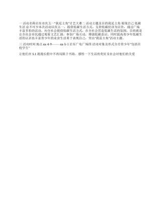 五一才艺大赛活动策划书范本