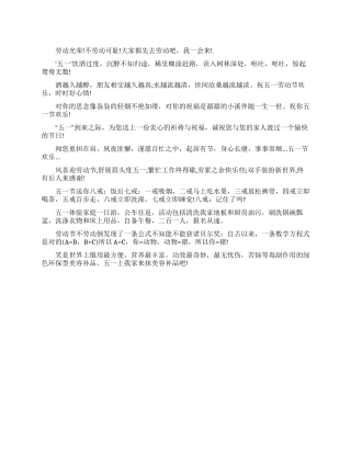 五一搞笑祝福短信2024