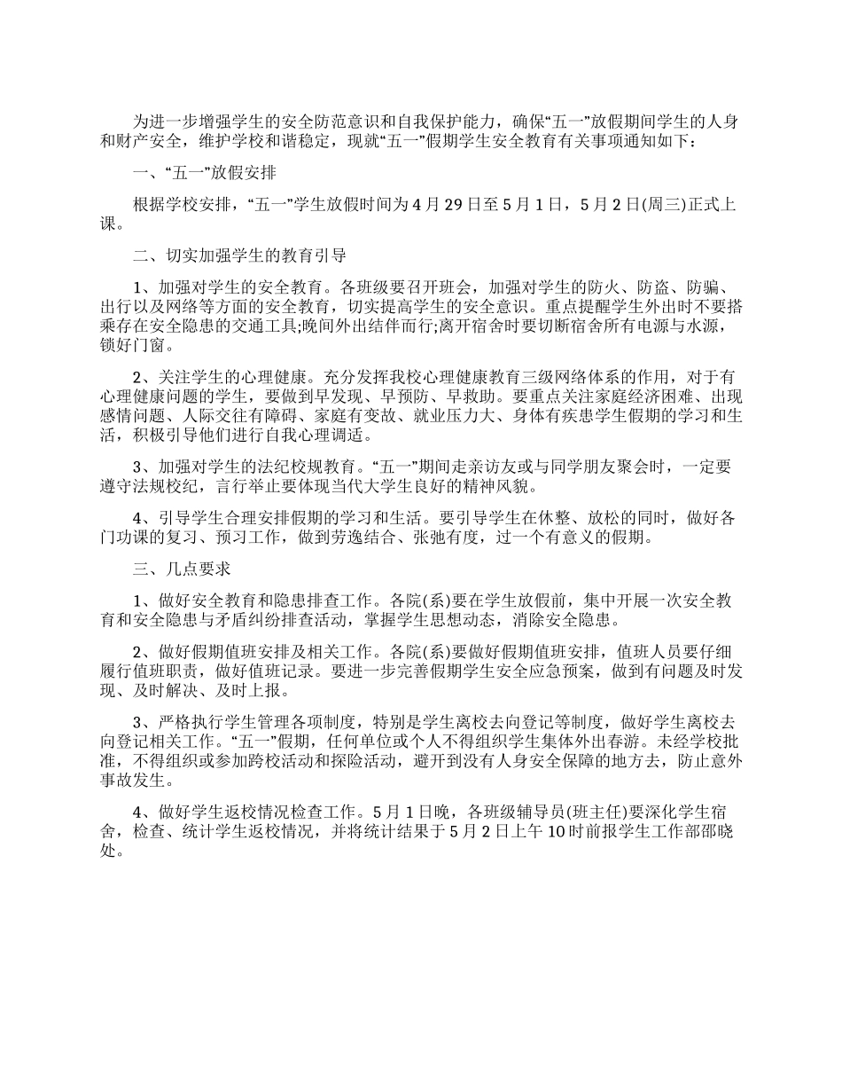 五一放假学生安全教育通知_第1页