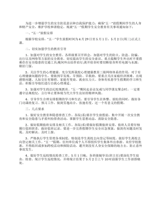五一放假学生安全教育通知