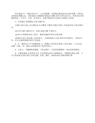 五一放假安全教育