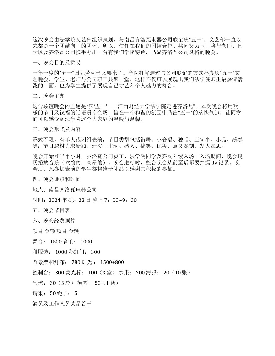 五一文艺晚会策划书_第1页