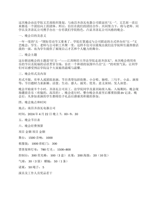 五一文艺晚会策划书