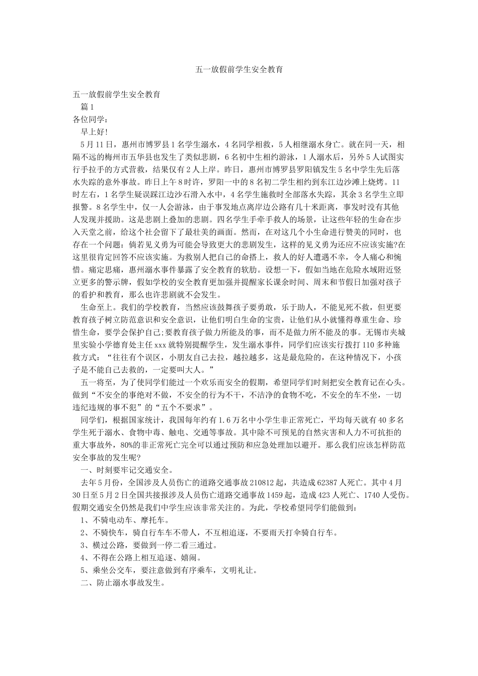 五一放假前学生安全教育_第1页